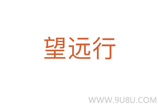 望远行