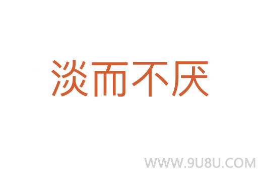 淡而不厌