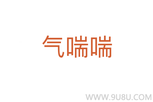 气喘喘