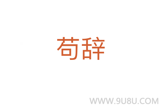 苟辞