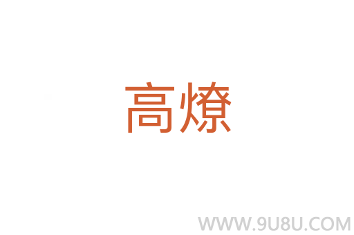 高燎