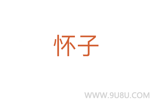 怀子