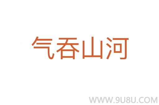 气吞山河