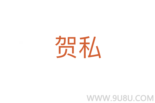 贺私