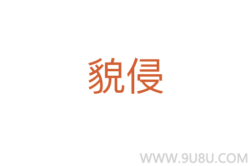 貌侵