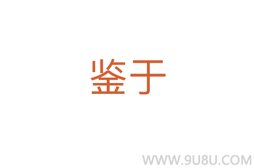 鉴于