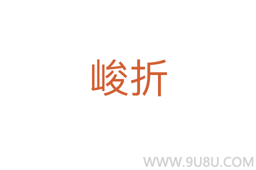 峻折