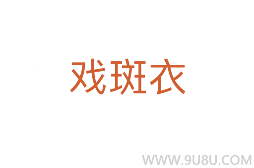 戏斑衣