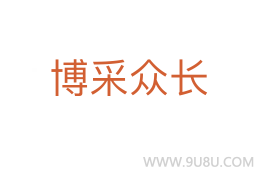 博采众长
