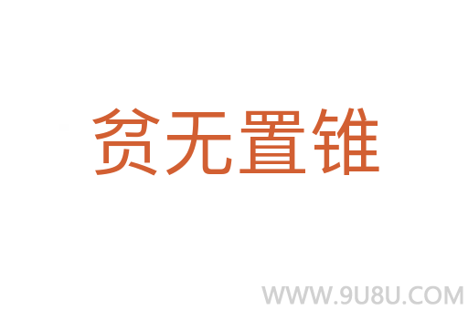 贫无置锥