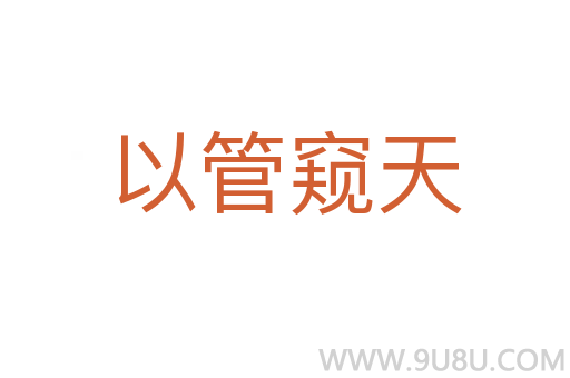 以管窥天