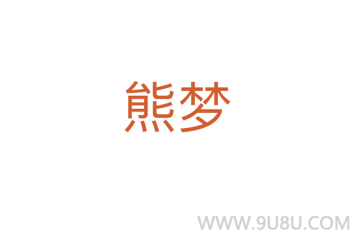 熊梦