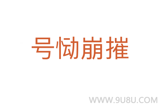 号恸崩摧