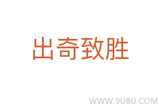 出奇致胜