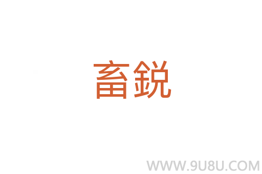 畜鋭