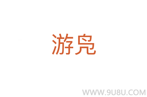 游凫
