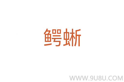 鳄蜥
