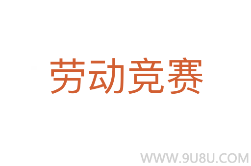 劳动竞赛