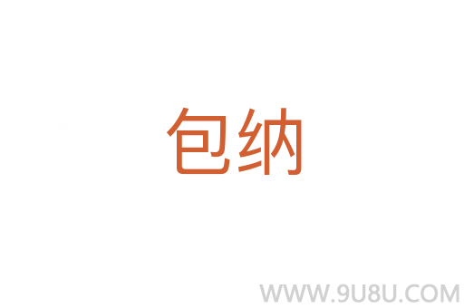 包纳