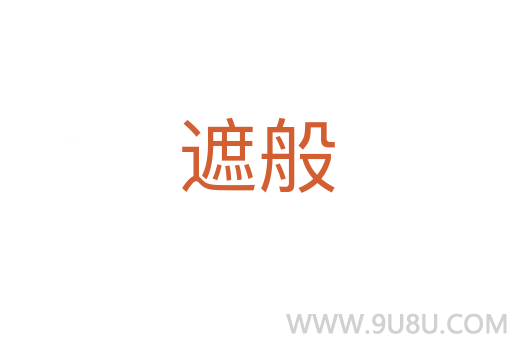 遮般