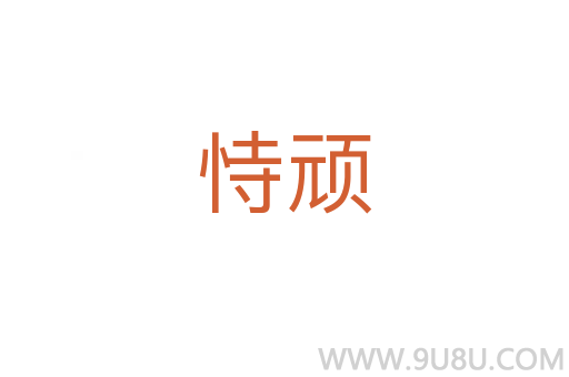 恃顽