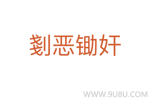 剗恶锄奸