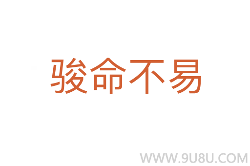骏命不易