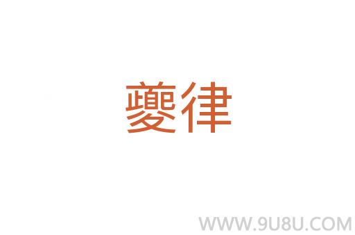 夔律