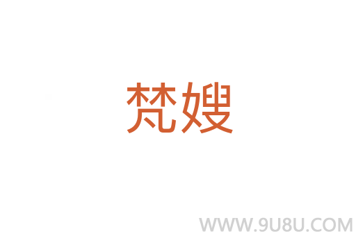 梵嫂