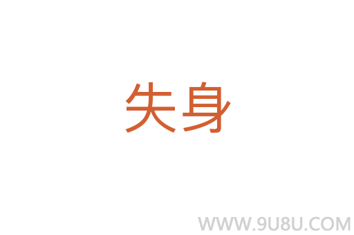 失身