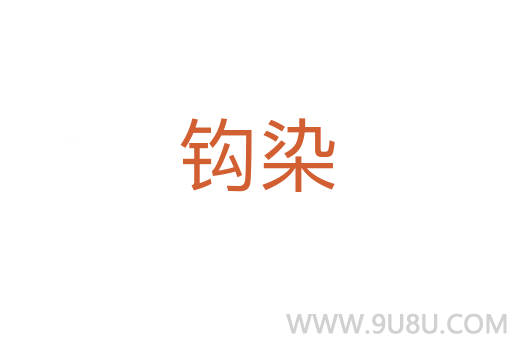 钩染