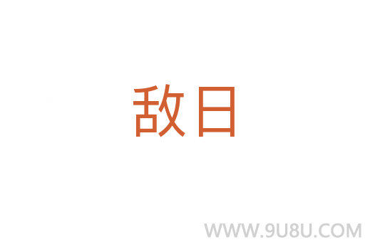 敌日