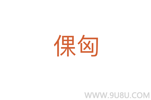 倮匈