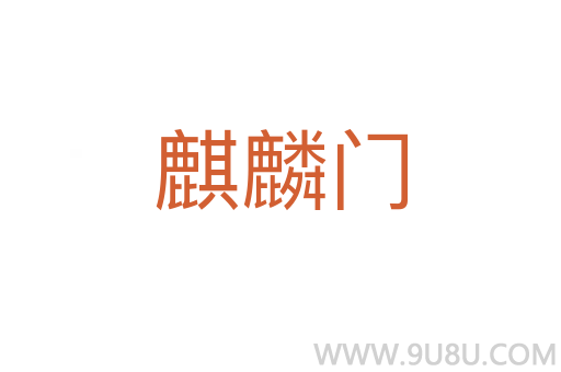 麒麟门