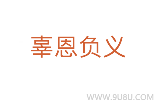 辜恩负义