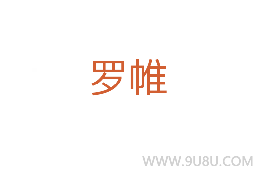 罗帷