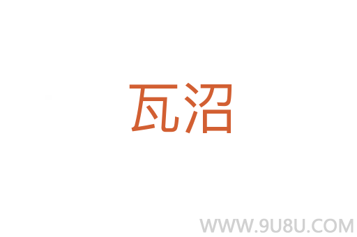 瓦沼