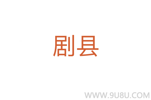 剧县