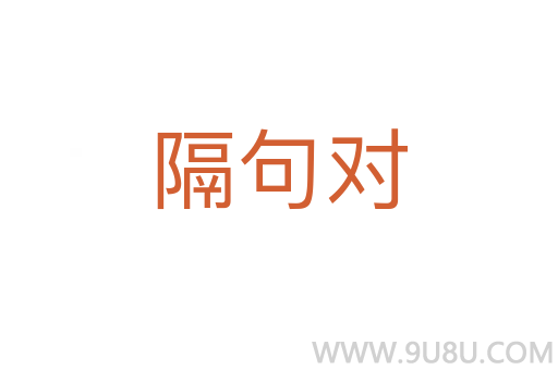隔句对