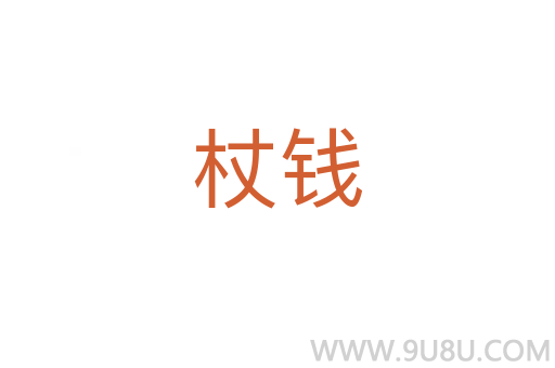 杖钱