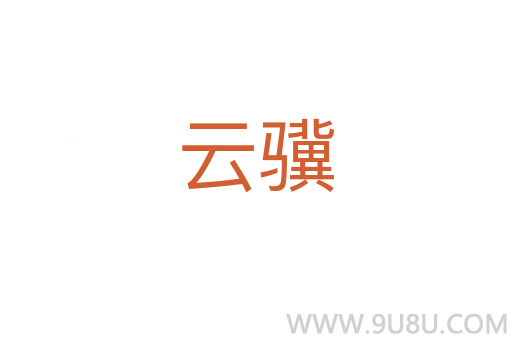 云骥