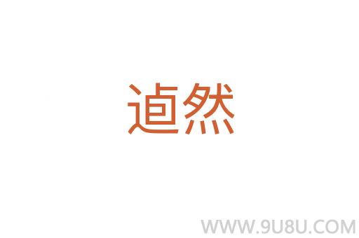 逌然