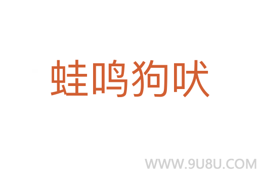 蛙鸣狗吠