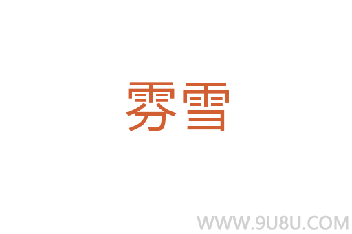 雰雪