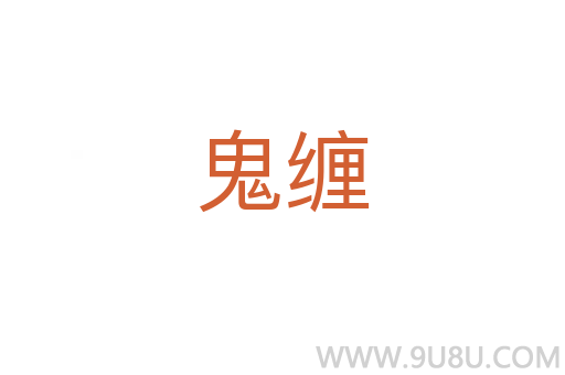 鬼缠