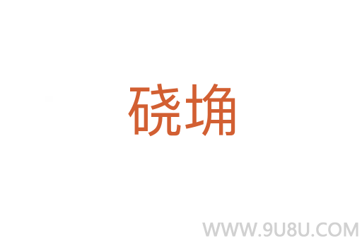 硗埆
