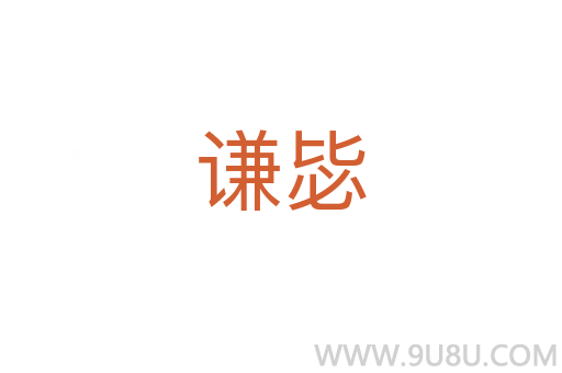 谦毖