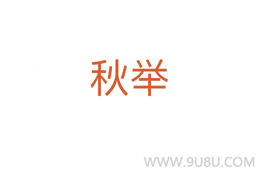 秋举