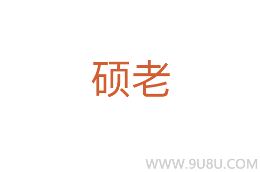 硕老