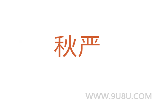秋严